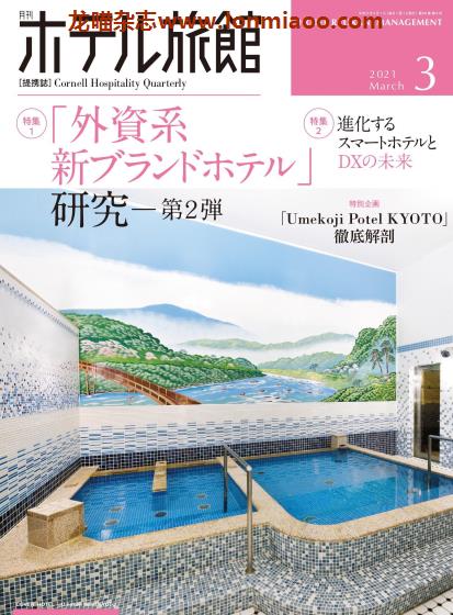 [日本版]ホテル旅館 旅馆酒店经营PDF电子杂志 2021年3月刊